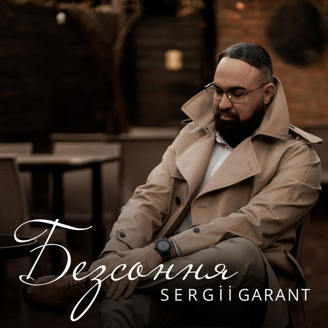 Обкладинка: Безсоння — Sergii Garant