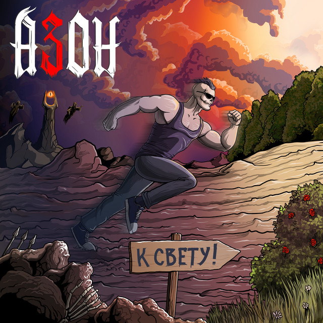 К Свету! cover