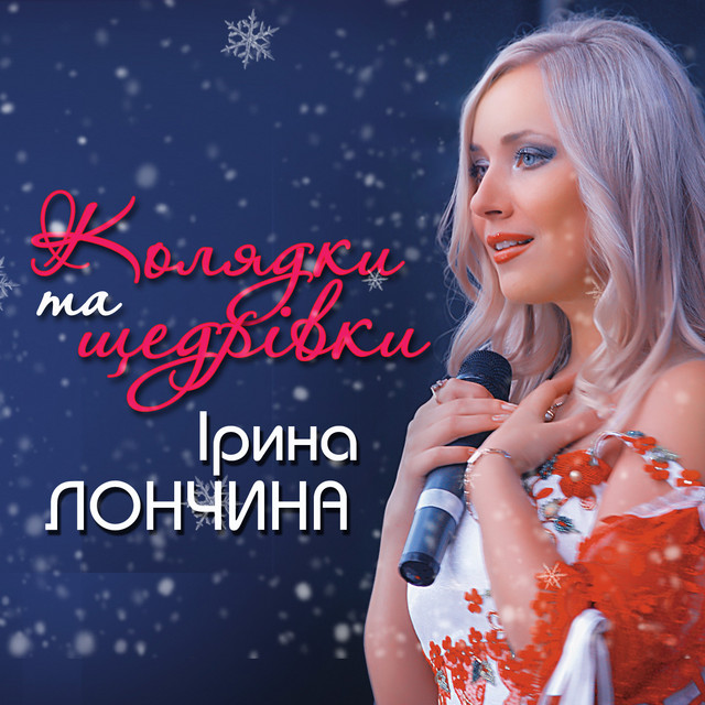 Cover art for Ірина Лончина — Колядки та щедрівки