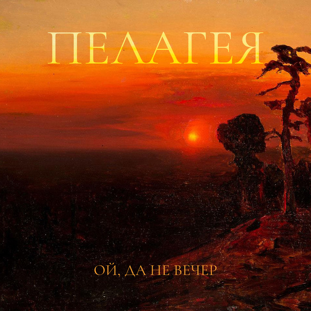 Ой, да не вечер cover