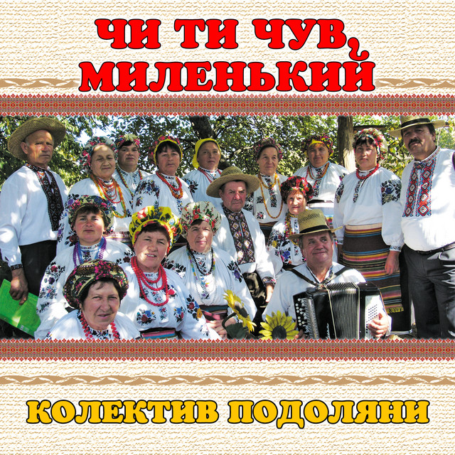 Обкладинка: Чи ти чув, миленький — колектив Подоляни