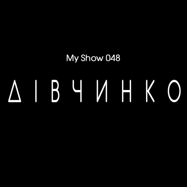 Обкладинка: Дівчинко — My Show 048