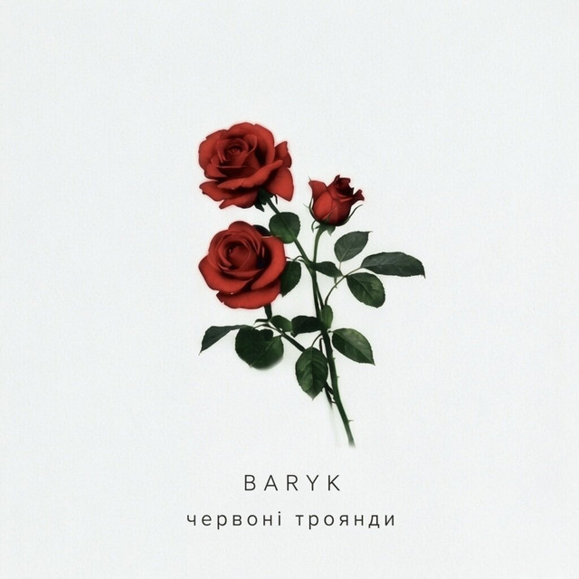 Обкладинка: Червоні троянди — Baryk