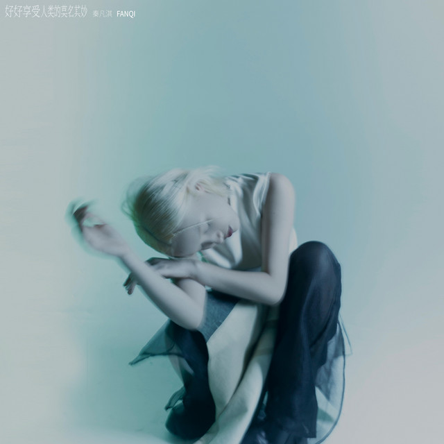 好好享受人类的莫名其妙 cover art