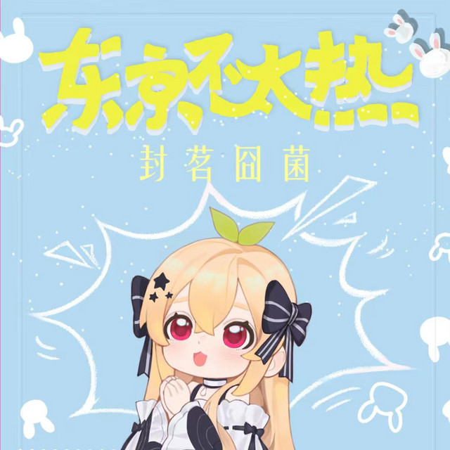东京不太热