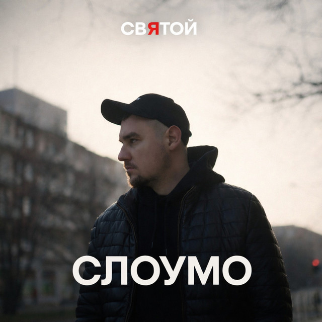 Обкладинка: Слоумо — Святой