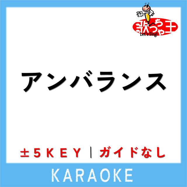 アンバランス(原曲歌手:KICK THE CAN CREW) - lagu dan lirik oleh