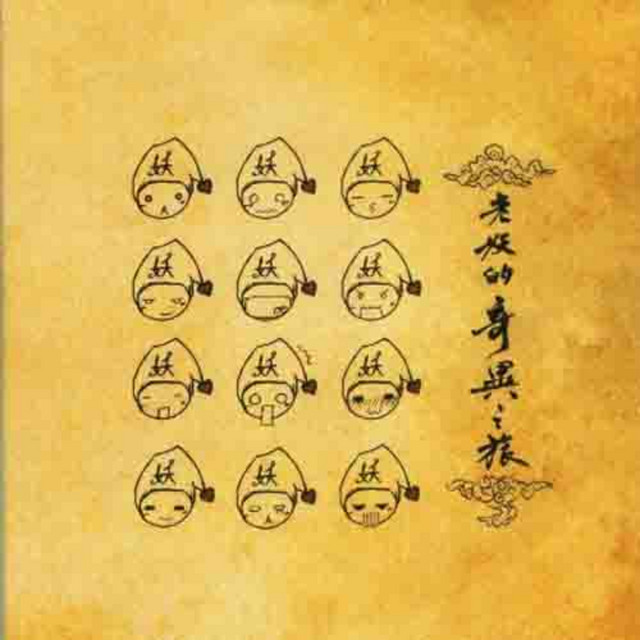老妖的奇异之旅 cover art