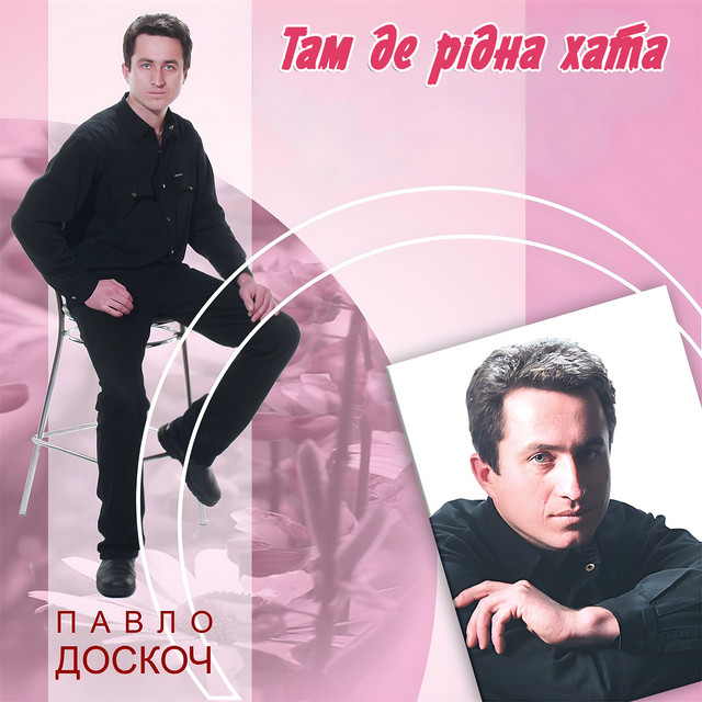 Cover art: Там де рідна хата — Павло Доскоч