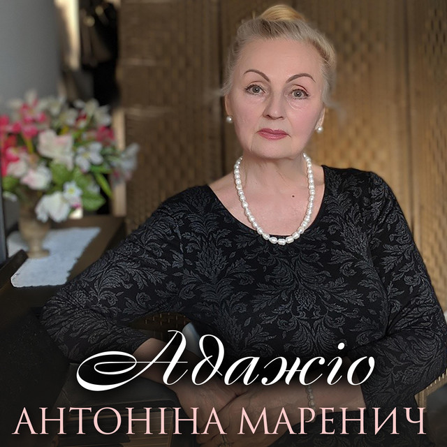 Обкладинка: Адажіо — Антоніна Маренич