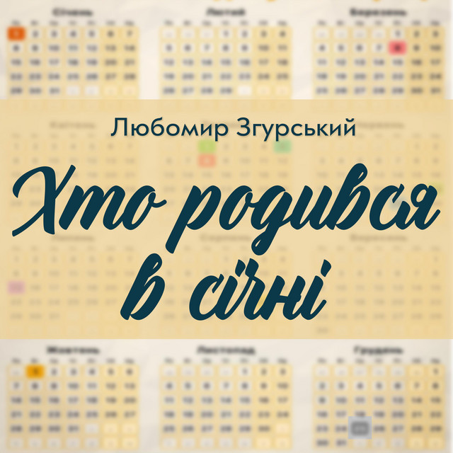 Обкладинка: Хто родився в січні - Любомир Згурський — Liubomyr Zgurskyi
