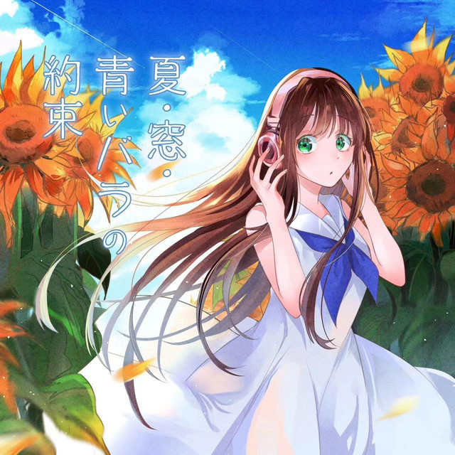 夏の菅平高原〈日月宙）にて 夏日情愫 - song and lyrics by 春野杉卉 | Spotify