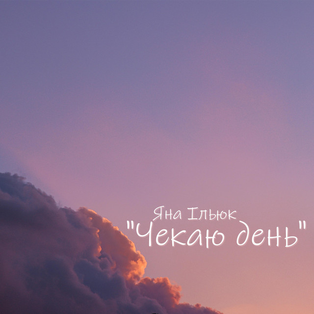 Обкладинка: Чекаю день — Янчік