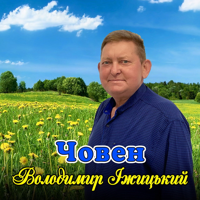 Обкладинка: Човен — Володимир Іжицький