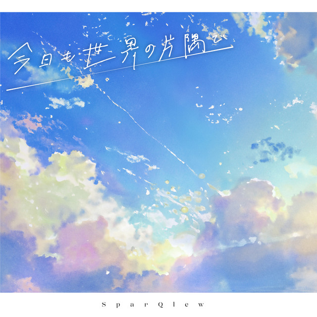 今日も世界の片隅で cover