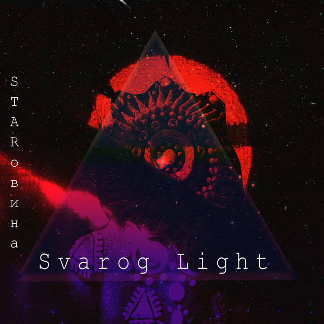 Starовина cover art