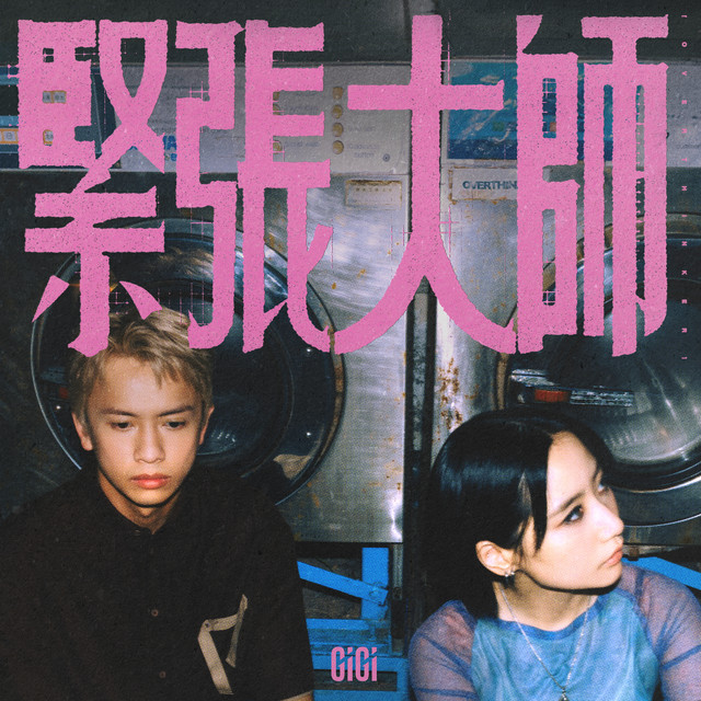 緊張大師 cover art