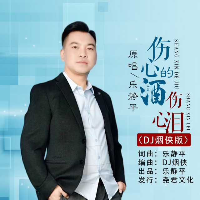伤心的酒伤心泪 (DJ烟侠版)