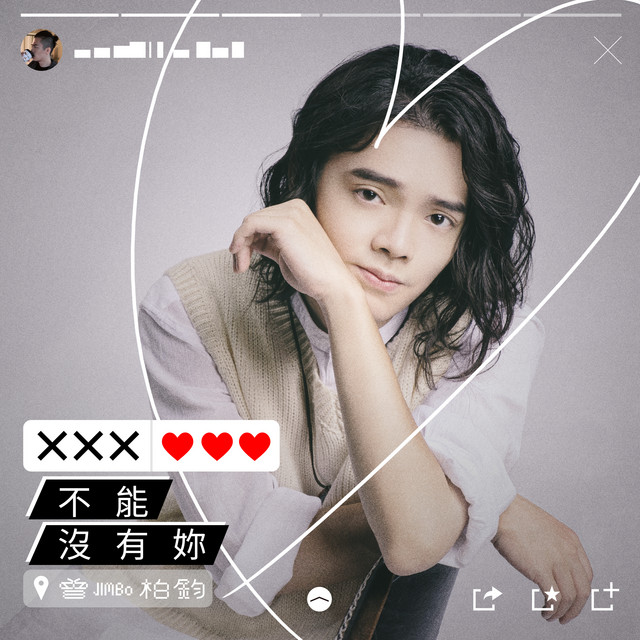 不能沒有妳