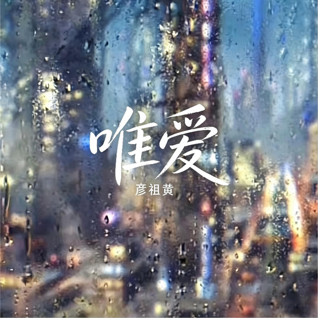 彦祖黄