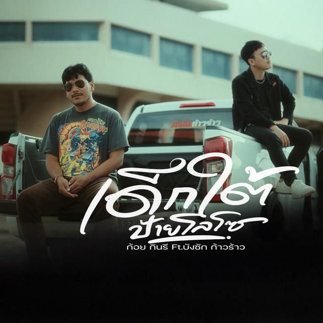 ก้อย กินรี - เด็กใต้ป้ายโลโซ (feat. บังซัก ก้าวร้าว)