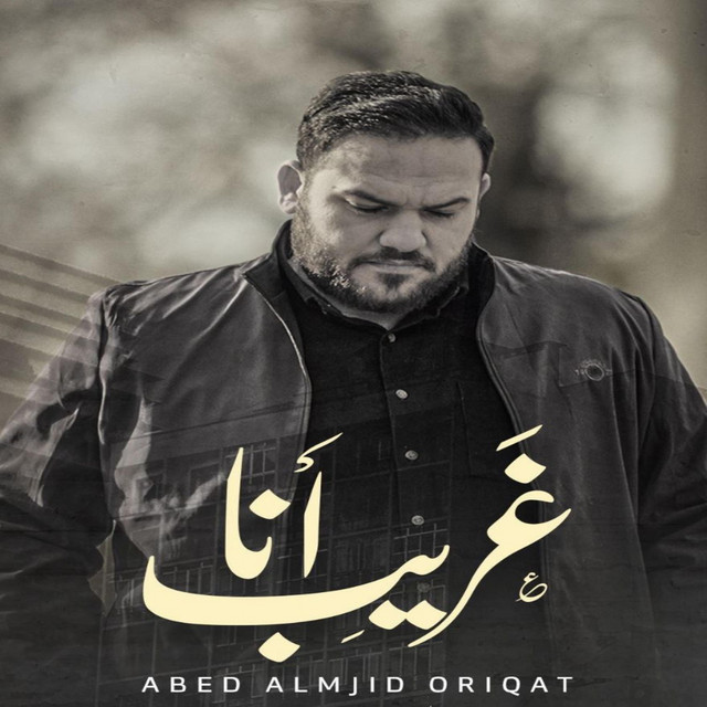 Ghareeb Ana - Abed Almajed oraiqat l عبد المجيد عريقات - غريب أنا cover art
