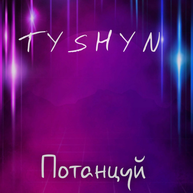 Cover art: Потанцуй — Tyshyn
