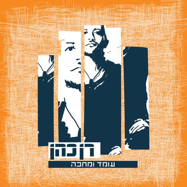 עומד ומחכה cover art