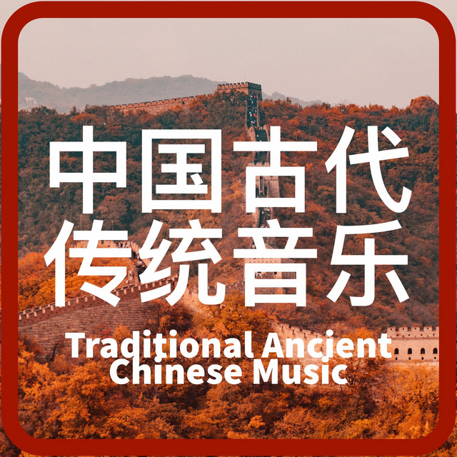 中国音乐经典　クラシックオブチャイニーズミュージック 中国传统古代音乐 Traditional Ancient Chinese Music – Compilação de