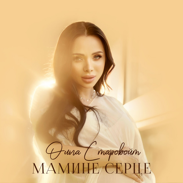 Обкладинка: Мамине серце — Ольга Старовойт