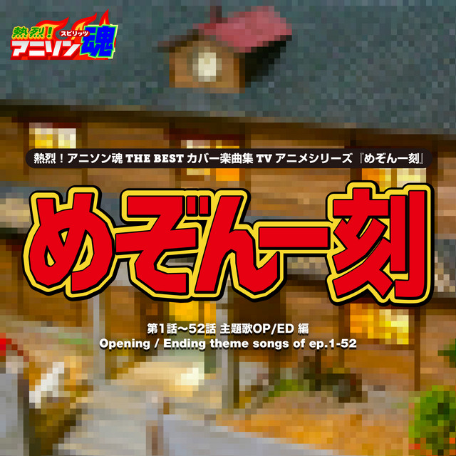 熱烈！アニソン魂 THE BEST カバー楽曲集 TVアニメシリーズ「めぞん一刻」 cover art