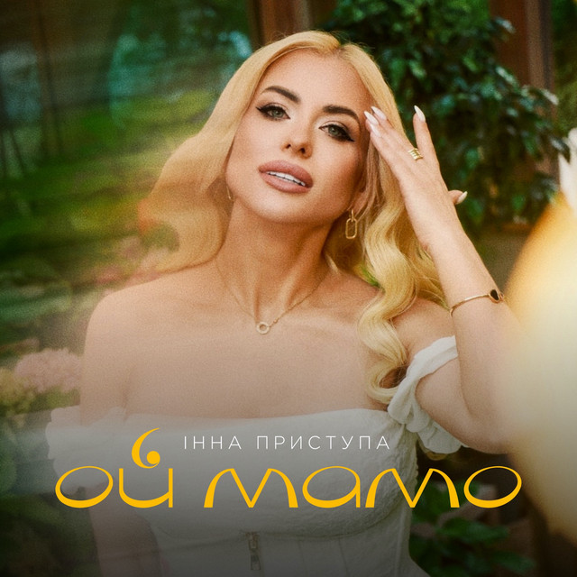 Обкладинка: Ой мамо — Інна Приступа