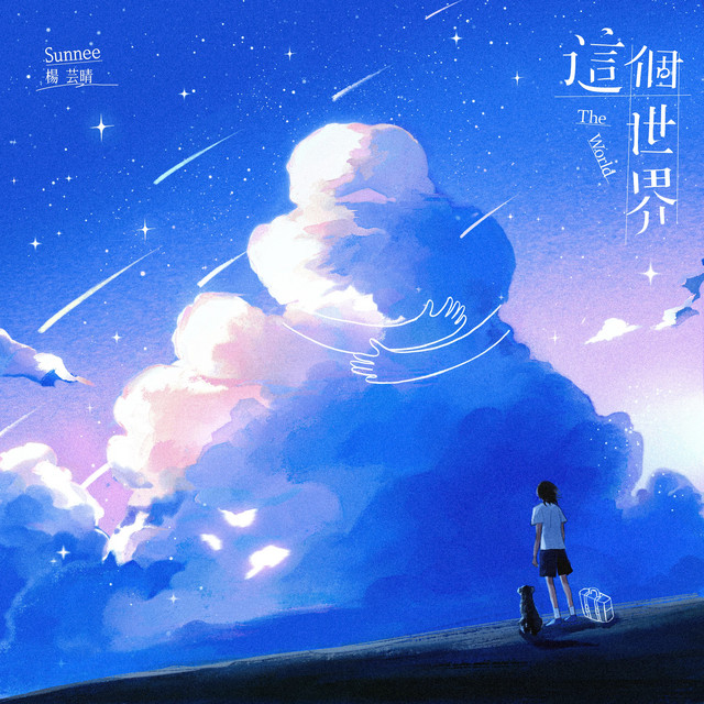 这个世界 cover