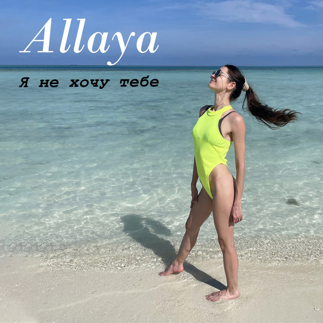 Обкладинка: Я не хочу тебе — Allaya