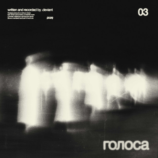 Голоса cover art