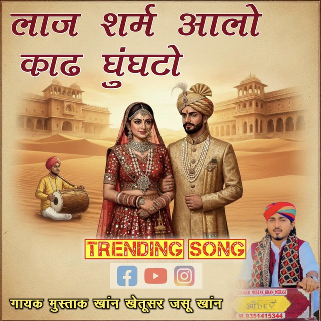 Laj Sharm Walo Kadh Ghunghto Utre Banisa Mela Su album image