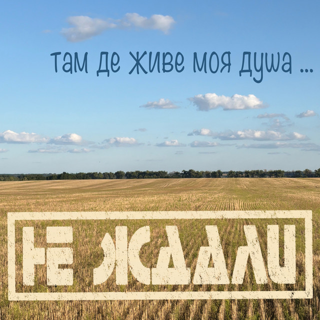 Обкладинка: Там де живе моя душа — Не Ждали