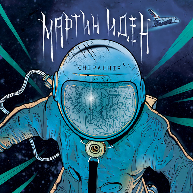 Мартин Иден cover art