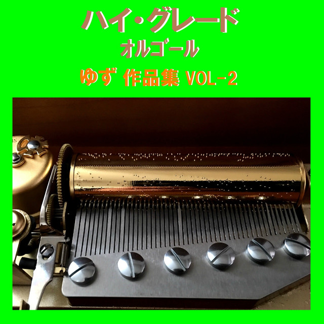新品30弁　ゆず　♪栄光の架橋　オルフェウス320オルゴール 栄光の架橋 Originally Performed By ゆず （オルゴール） - song and