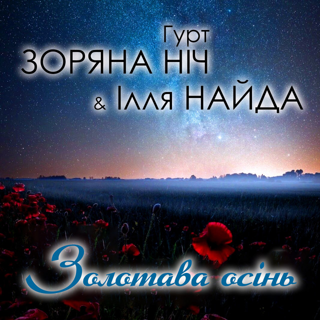 Обкладинка: Золотава осінь — Гурт Зоряна ніч