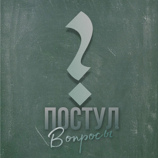 Обкладинка: Вопросы — Постул