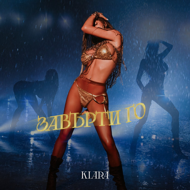 Завърти Го cover art