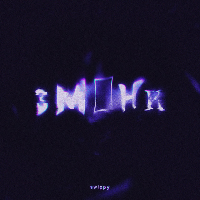 Обкладинка: zminy — Swippy