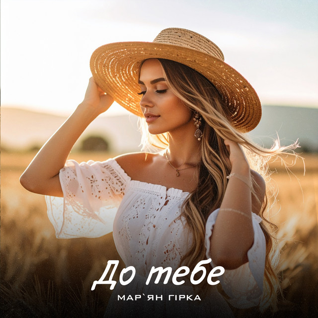 Обкладинка: До тебе — Мар'ян Гірка