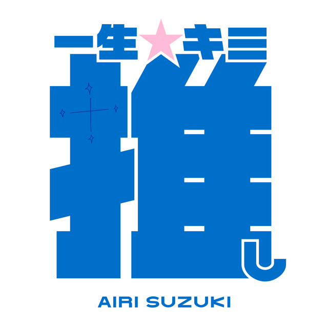【受注生産品】鈴木愛理「一生☆キミ推し」グッズ　推しパーカー　新品【Ｌ】 鈴木愛理「一生☆キミ推し」グッズ みんなこれが欲しかったんでしょ