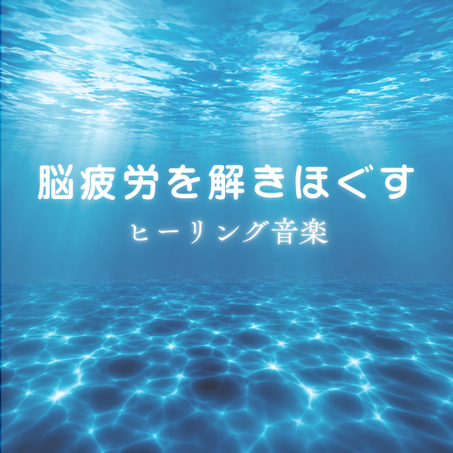 Healing music to relieve mental fatigue cover art