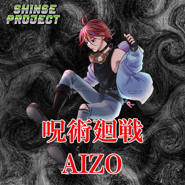 AIZO「呪術廻戦」より(原曲:King Gnu) ORIGINAL COVER (Feat.新世