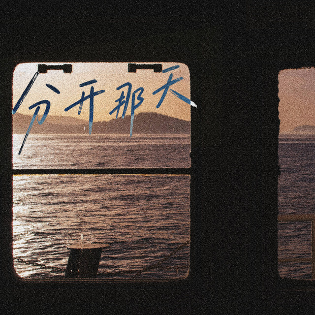 分开那天