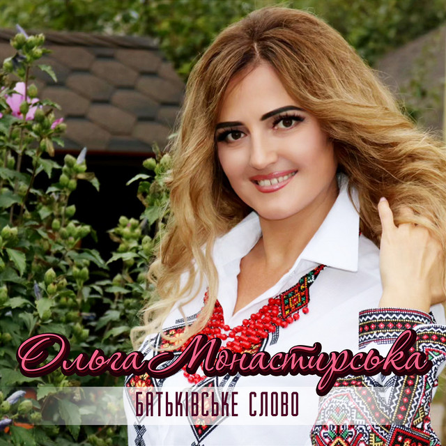 Cover art: Батьківське слово — Ольга Монастирська