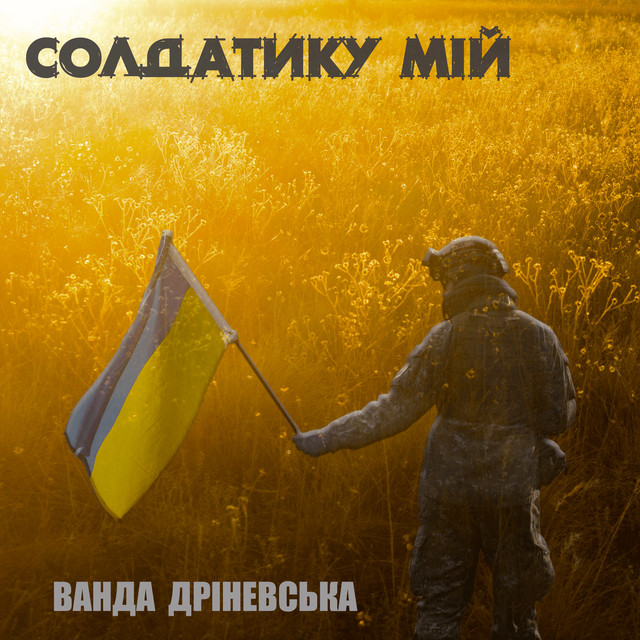 Обкладинка: Солдатику мій — Ванда Дріневська